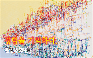 BGN갤러리 김한나展 2020.11.19~2020.12.15의 이미지