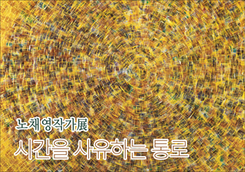 BGN갤러리 노채영展 2021.3.18~4.13의 이미지