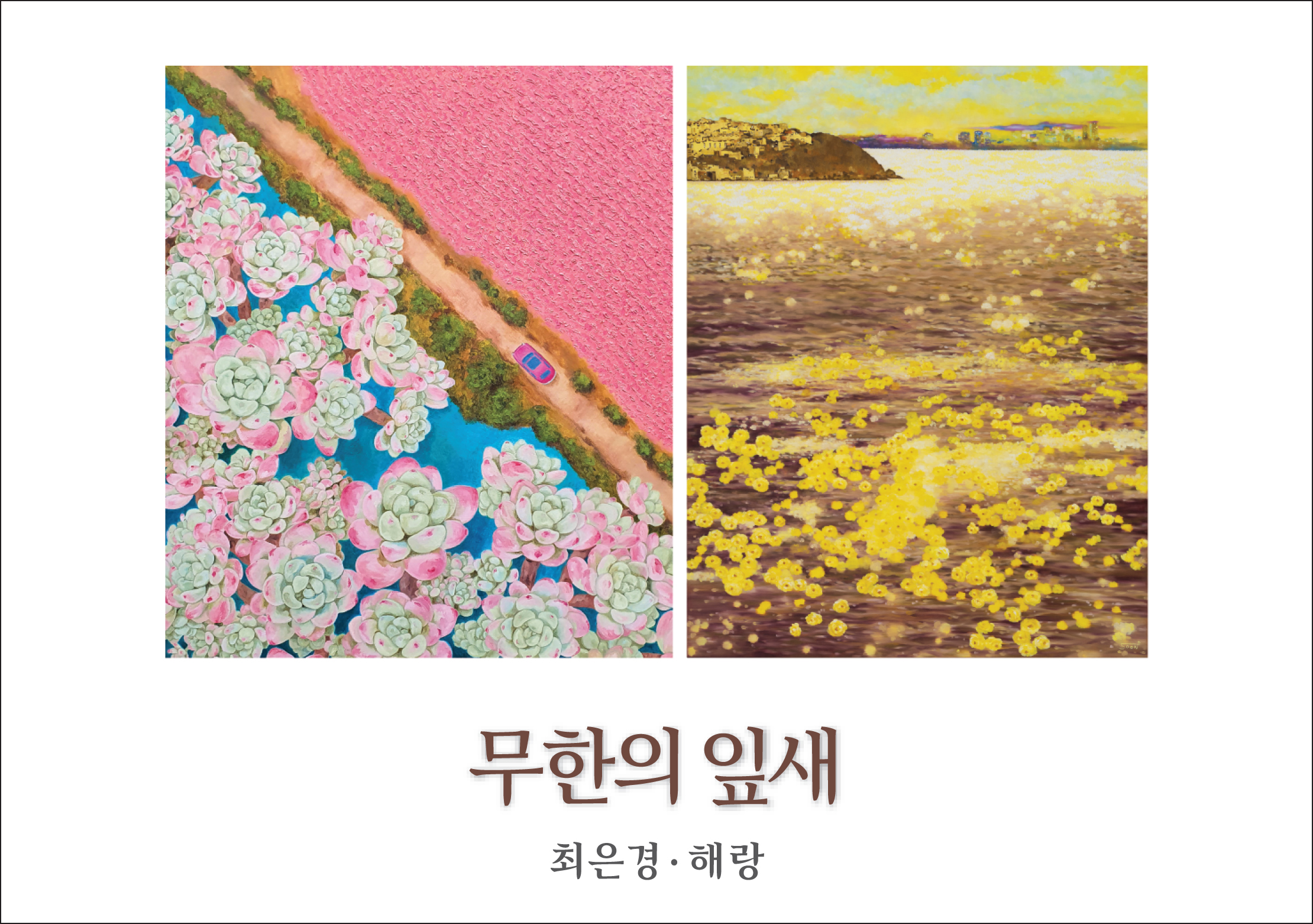 BGN갤러리 최은경 · 해랑展 2024.2.15 ~ 2.27의 이미지
